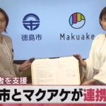 徳島市とマクアケが連携協定 女性経営者を支援（2021年3月25日）