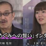 映画「めぐみへの誓い」主演の菜月さん、野伏監督インタビュー
