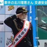 歌手の北川理恵さんが一日署長　交通安全呼びかけ(2021年3月16日)