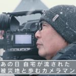 Ascene あの日、自宅が流された　気仙沼のカメラマン
