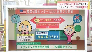 米で“ワクチン後はマスクなし”　日本はどうなる？(2021年3月9日)