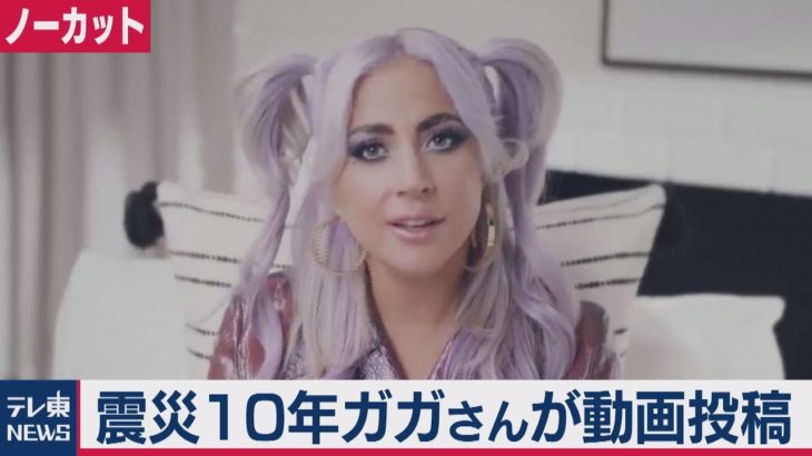 東日本大震災から10年　ガガさんがメッセージ「愛してます」（2021年3月11日）