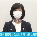 東京五輪　海外からの観客受け入れは今月中に判断(2021年3月3日)