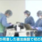 検疫所が用意した施設で初の死者　コロナ療養中に(2021年3月28日)