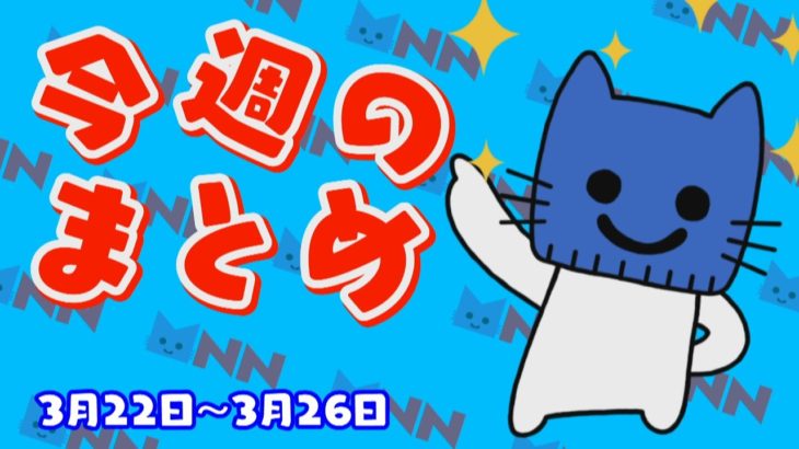 世界初！『マッコウクジラ』の珍しい標本。寝落ちに注意！スマホの充電したまま動画再生で発火。知らずに洗ってるかも…新しい『洗濯表示』の正しい意味。今週のまとめだにゃん！【マスクにゃんニュース】