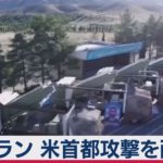 イラン 米首都攻撃を画策か（2021年3月22日）