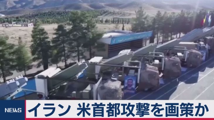 イラン 米首都攻撃を画策か（2021年3月22日）