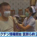 タイでワクチン接種始まる　医療従事者ら約200人(2021年3月1日)