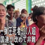 ミャンマー弾圧死者500人超える