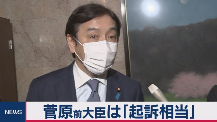 菅原前経産大臣は「起訴相当」 検察審査会（2021年3月12日）