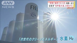 原発に翻弄された町が・・・世界最大級「水素タウン」に(2021年3月11日)