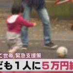 子ども１人に５万円給付 困窮子育て世帯 緊急支援対策（2021年3月16日）