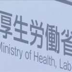 厚労省　23人が深夜まで送別会　職員20人を処分(2021年3月31日)