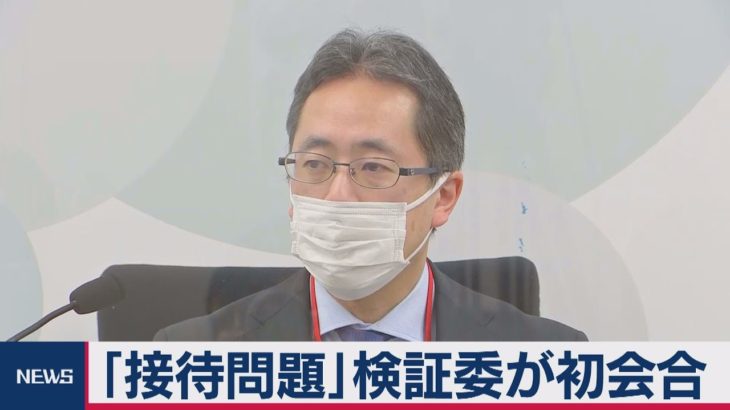 接待問題で第三者委が初会合（2021年3月17日）