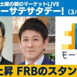 土曜の朝のマーケットLIVE「モーサテサタデー」