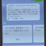 LINEで疑問に回答・・・ワクチン接種へチャットボット(2021年3月1日)