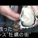 フランス”牡蠣の街”から～50年続く日仏の絆 【カメラマンCLIP】