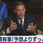 米次期インド太平洋司令官が警告「台湾有事は近い」（2021年3月24日）