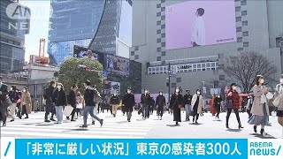 都の感染者“増加状況”に担当者「非常に厳しい」(2021年3月16日)