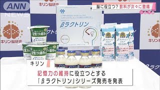 記憶力維持や認知機能に着目　脳に役立つ？飲料登場(2021年3月2日)