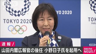 山田真貴子氏の後任の内閣広報官に小野外務副報道官(2021年3月3日)