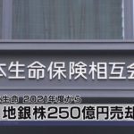 地銀株250億円売却へ　日本生命 2021年度から（2021年3月19日）