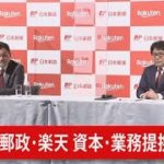 【LIVE】日本郵政・楽天 資本・業務提携で合意（2021年3月12日）