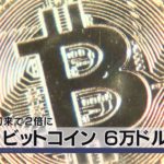 ビットコイン 一時６万ドル超　年初来で２倍に（2021年3月15日）