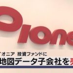 地図データ子会社を売却　パイオニア 投資ファンドに（2021年3月11日）