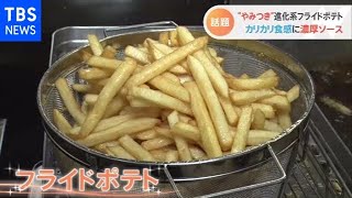 大人気フライドポテトの世界【Nスタ】