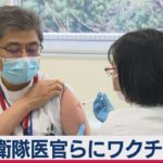 自衛隊でワクチン優先接種始まる（2021年3月8日）