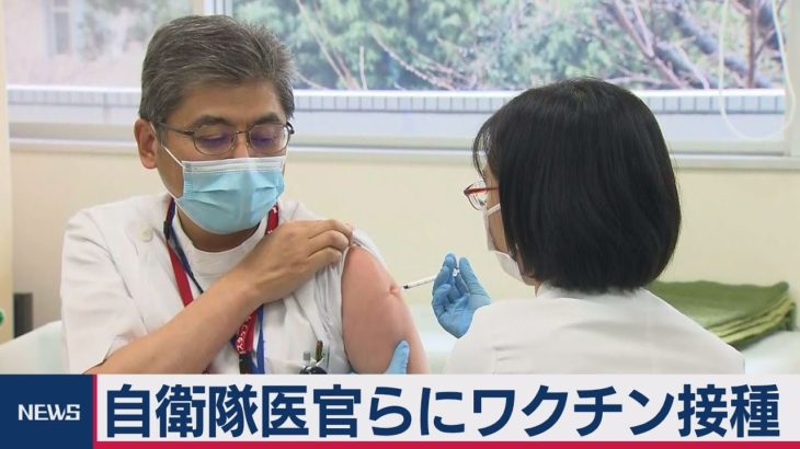 自衛隊でワクチン優先接種始まる（2021年3月8日）