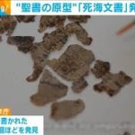 65年ぶりに“聖書の原型”「死海文書」発見される(2021年3月16日)