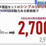 ドコモ「アハモ」月2700円に値下げ　通話料込み(2021年3月1日)