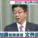 加藤官房長官 定例会見【2021年3月4日午後】