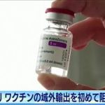 EU　ワクチンの域外輸出を初めて阻止(2021年3月5日)