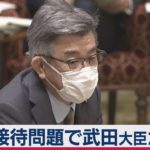 接待問題を武田大臣が陳謝（2021年3月8日）