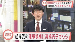 組織委の女性理事候補に高橋尚子氏や大日方邦子氏(2021年3月2日)