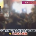 「時短しない店」は満席“屋外飲み”100人超も(2021年3月14日)