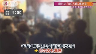 「時短しない店」は満席“屋外飲み”100人超も(2021年3月14日)