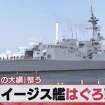 新型イージス艦はぐろ就役　「防衛計画の大綱」整う（2021年3月19日）