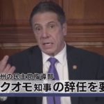 ＮＹ州の民主党指導部　クオモ知事の辞任を要求（2021年3月9日）