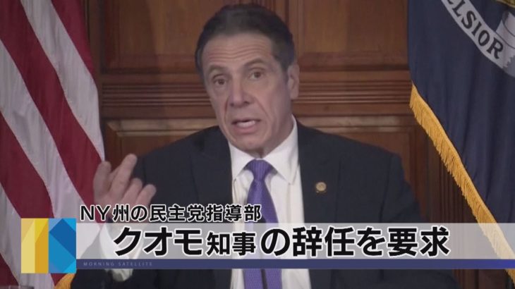 ＮＹ州の民主党指導部　クオモ知事の辞任を要求（2021年3月9日）