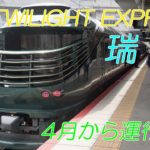 TWILIGHT EXPRESS　瑞風　運行再開