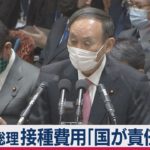 総理　ワクチン接種の追加費用は国が責任持つ（2021年3月2日）