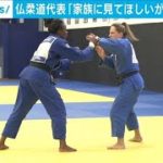 海外客“見送り”に仏柔道代表「悲しいが前向きに」(2021年3月10日)