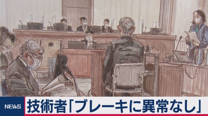 池袋暴走事故裁判　技術者「ブレーキに異常なし」（2021年3月3日）
