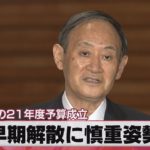 早期解散に慎重姿勢 過去最大の来年度予算成立（2021年3月26日）