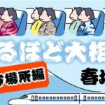 なるほど大相撲「地方場所編」春場所
