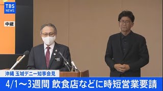 【LIVE】沖縄 玉城県知事 会見(2021年3月29日)